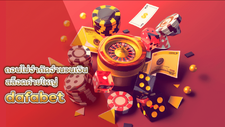 dafabet ถอนไม่จำกัด