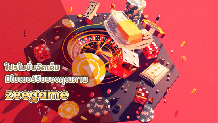 zeegame โปรโมชั่นจัดเต็ม