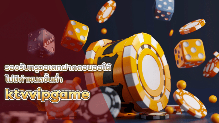 ktvvipgame รองรับทรูวอเลท