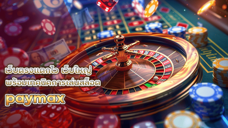 paymax เว็บตรงแตกไว