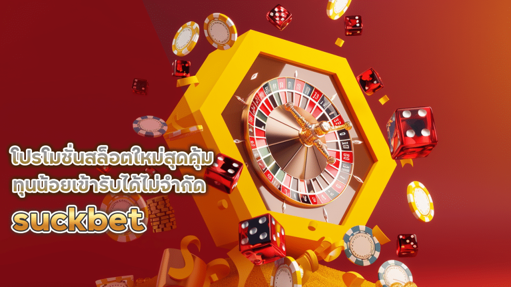 suckbet โปรโมชั่นสล็อต