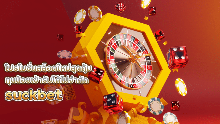 suckbet โปรโมชั่นสล็อต