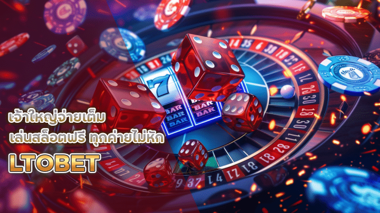 เจ้าใหญ๋จ่ายเต็ม LTOBET