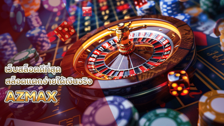 เว็บสล็อตดีที่สุด AZMAX