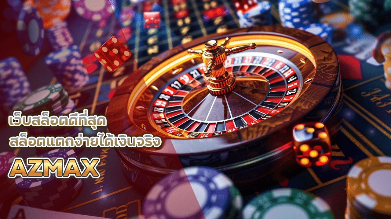 เว็บสล็อตดีที่สุด AZMAX