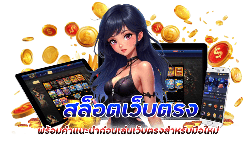 เว็บตรง