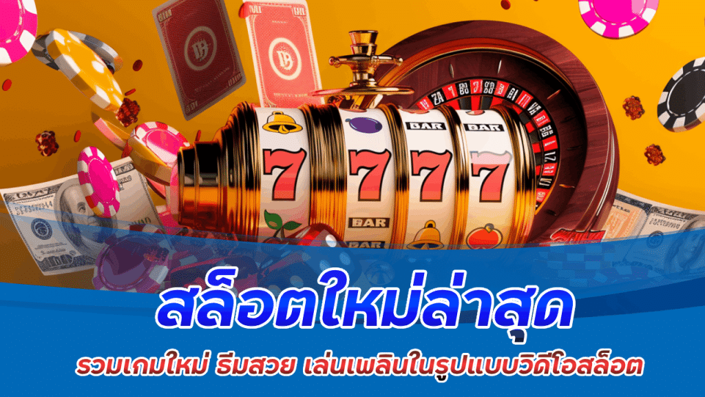 ezslot สล็อตใหม่ล่าสุด