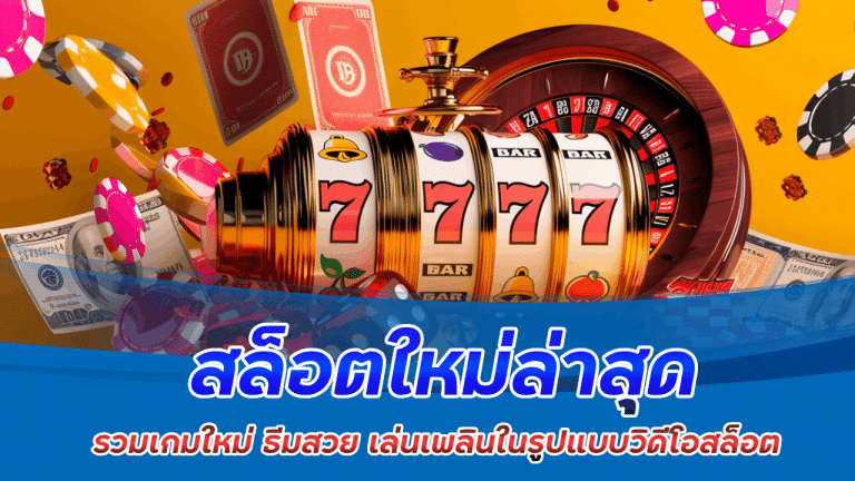 ezslot สล็อตใหม่ล่าสุด