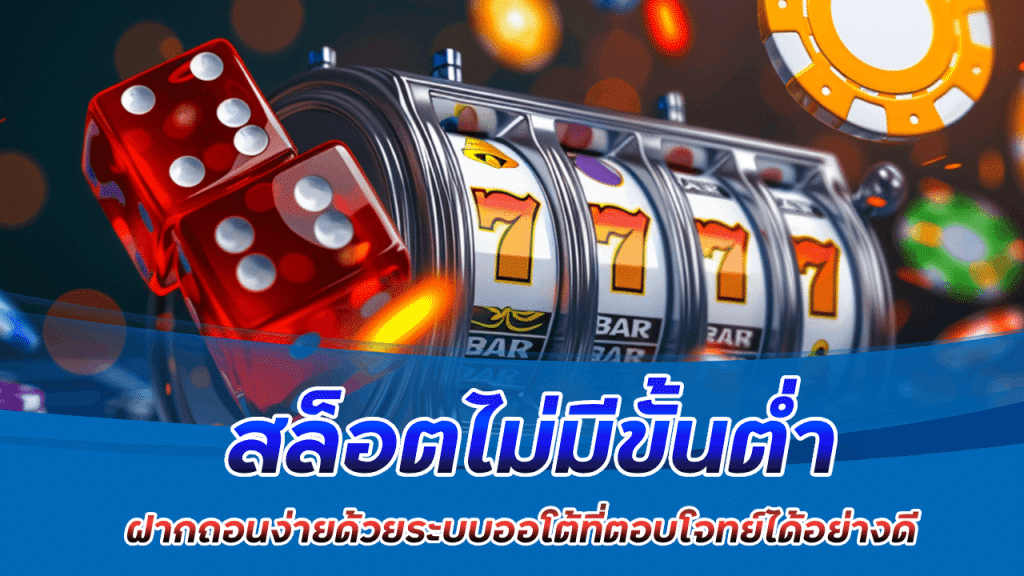 สล็อตไม่มีขั้นต่ำ jokerslotz