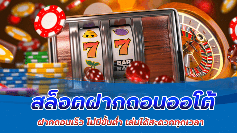 สล็อตฝากถอนออโต้ areaslotzeed