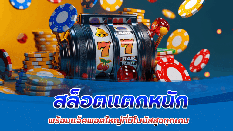 สล็อตแตกหนัก areaslotzeed