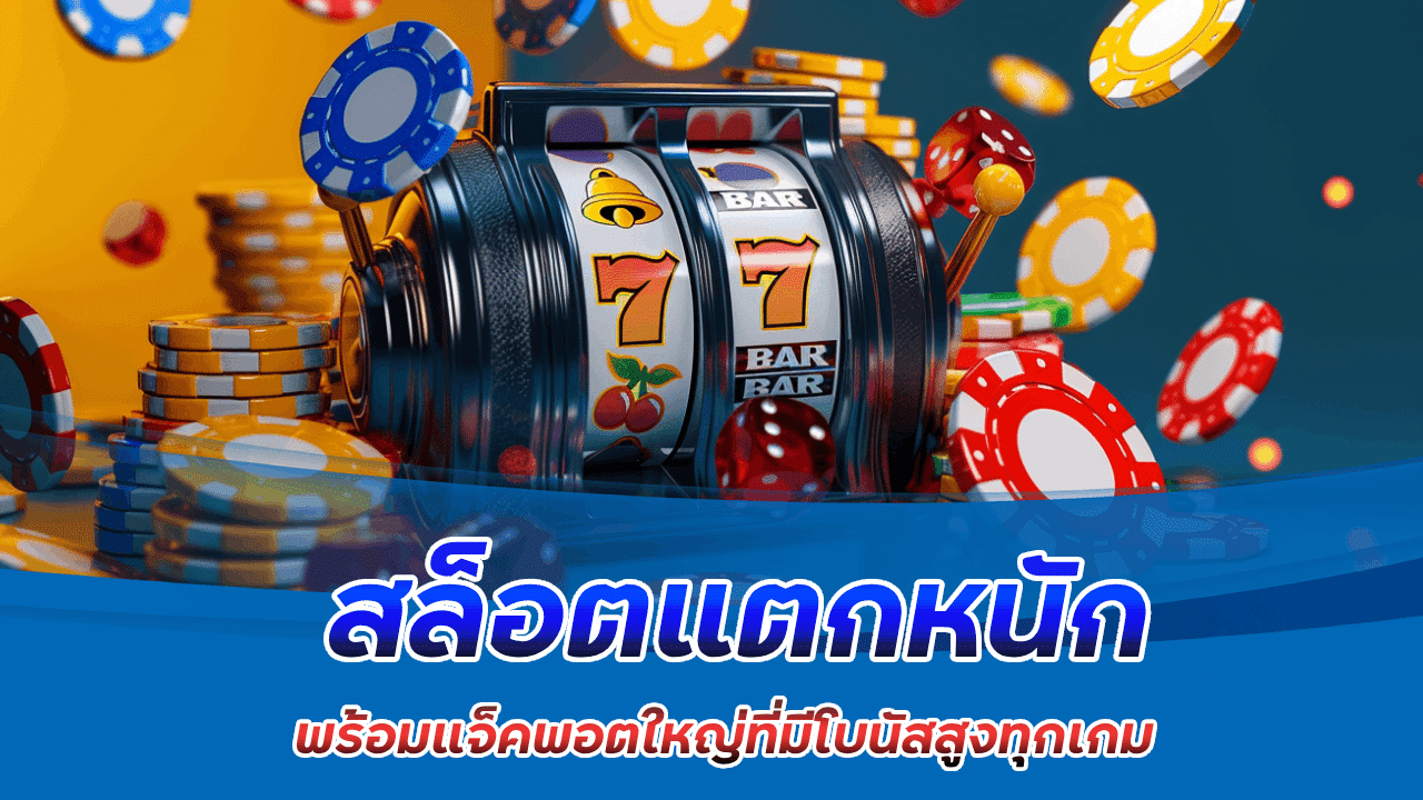สล็อตแตกหนัก areaslotzeed