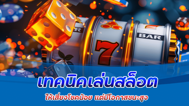 เทคนิคเล่นสล็อต slot777 ให้เสี่ยงโชคน้อย แต่มีโอกาสชนะสูง