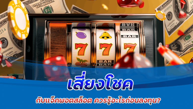 เสี่ยงโชคกับแจ็คพอตสล็อต slotgame6666 ควรรู้อะไรก่อนลงทุน?