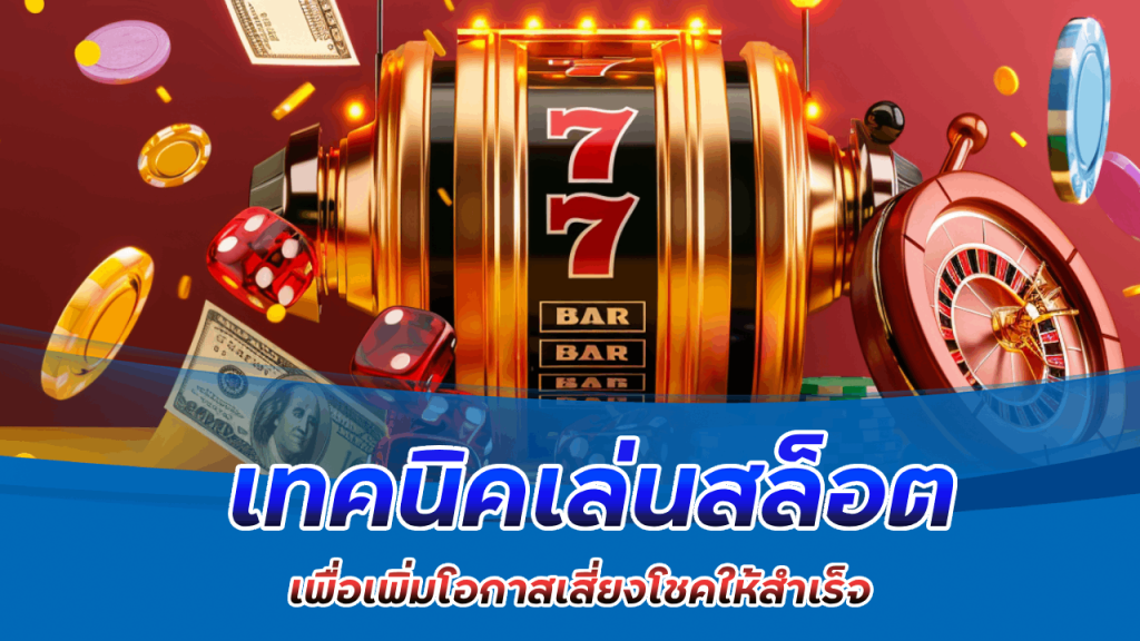 เทคนิคเล่นสล็อต slot666 เพื่อเพิ่มโอกาสเสี่ยงโชคให้สำเร็จ