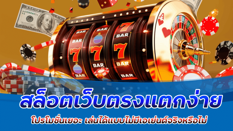 สล็อตเว็บตรงแตกง่าย easyslot88