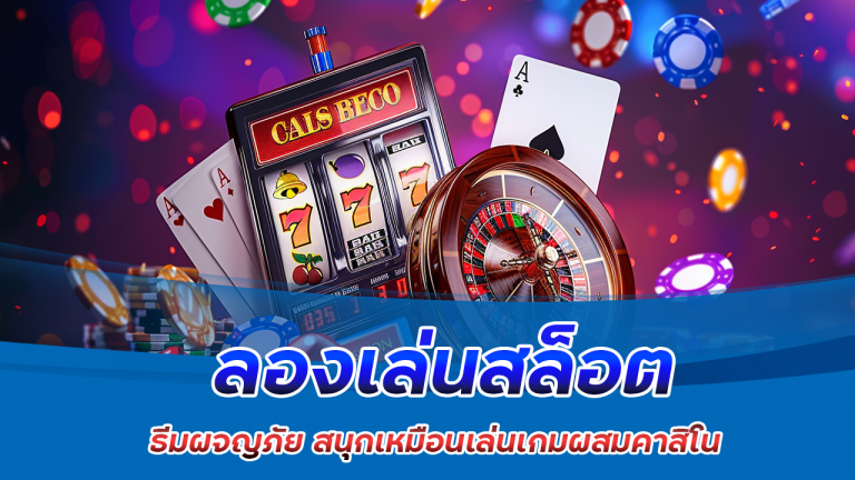 ลองเล่นสล็อต maslot168 ธีมผจญภัย สนุกเหมือนเล่นเกมผสมคาสิโน