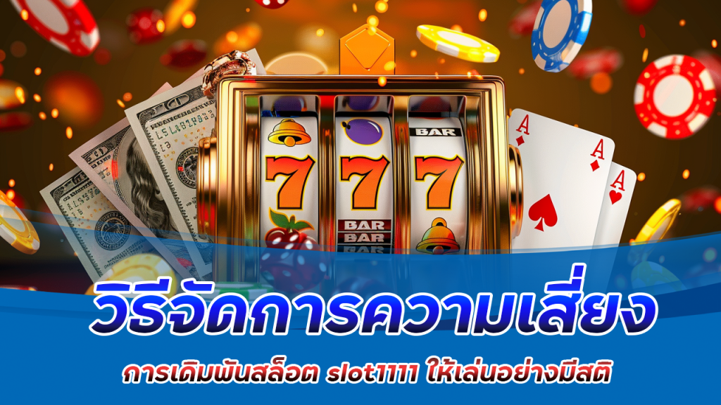 วิธีจัดการความเสี่ยงในการเดิมพันสล็อต slot1111 ให้เล่นอย่างมีสติ