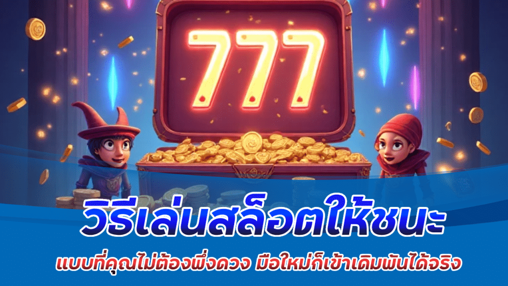 fynslot วิธีเล่นสล็อตให้ชนะ
