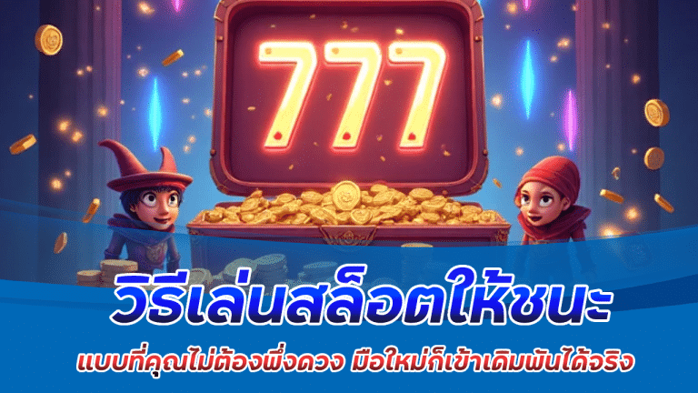 fynslot วิธีเล่นสล็อตให้ชนะ