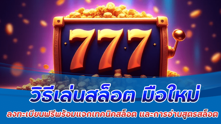 วิธีเล่นสล็อต maneemeslot มือใหม่