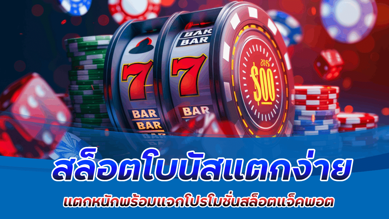 สล็อตโบนัสแตกง่าย slot365th
